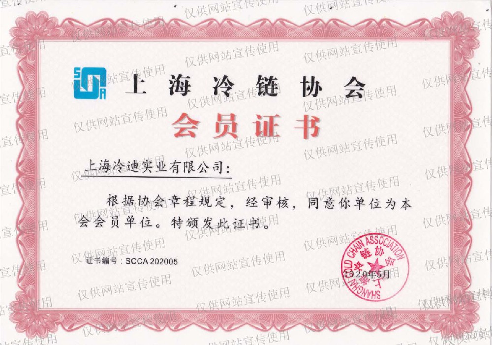 上海冷链协会会员证书