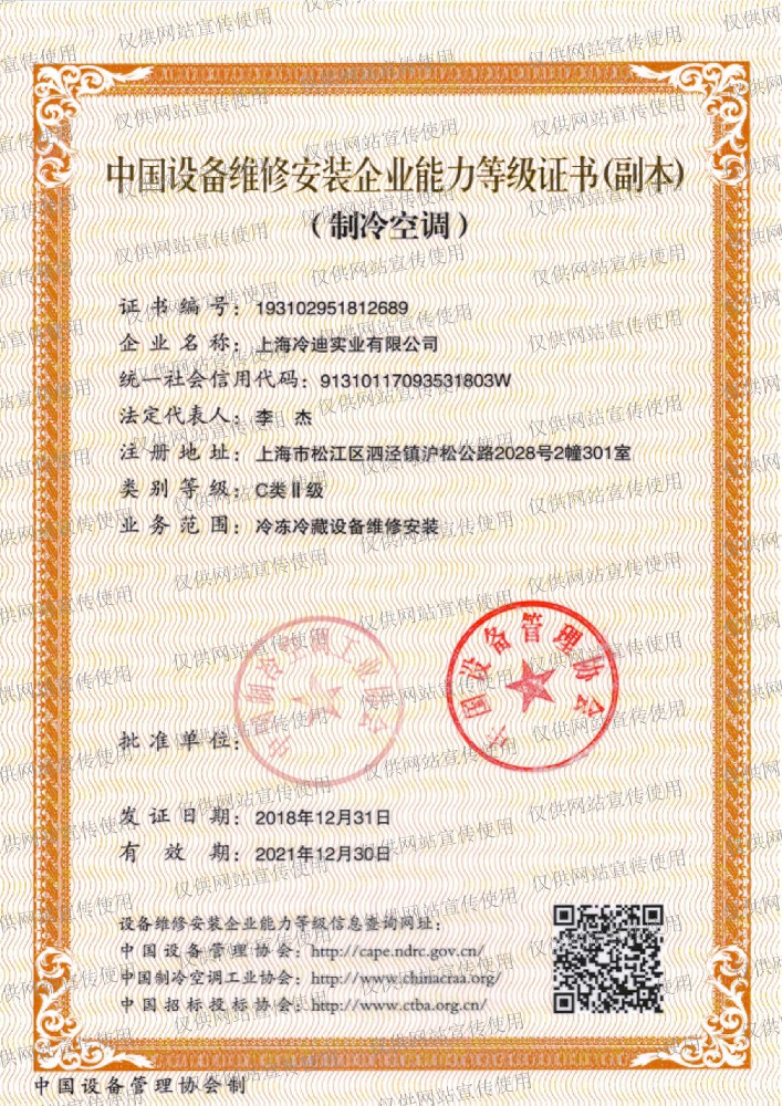 中国设备维修安装企业能力登记证书