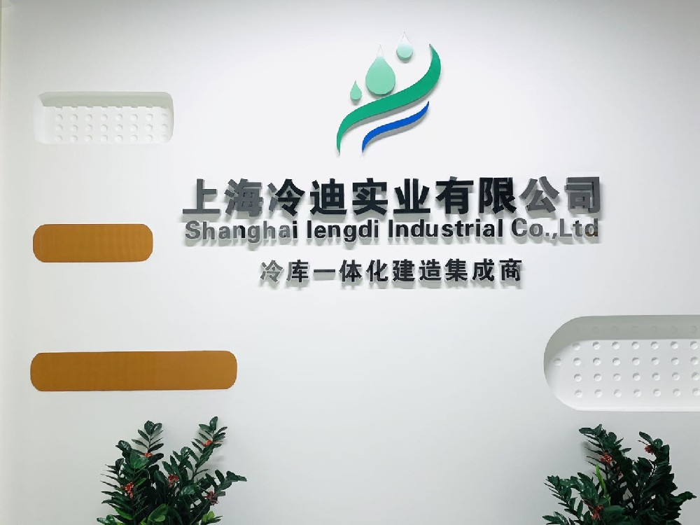 上海冷迪制冷冷库安装厂家