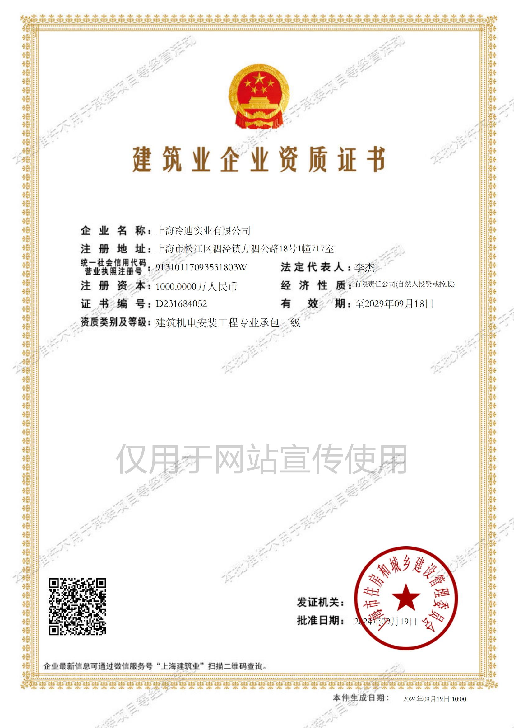 上海冷迪实业有限公司建筑业企业资质证书-20240919100000359(1)_00.jpg