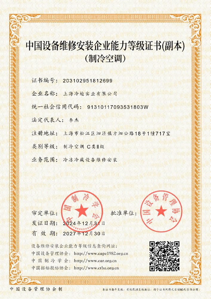 中国设备维修安装企业能力等级证书-制冷空调